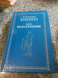 Моё водолечение. Севастиан Кнейпп.