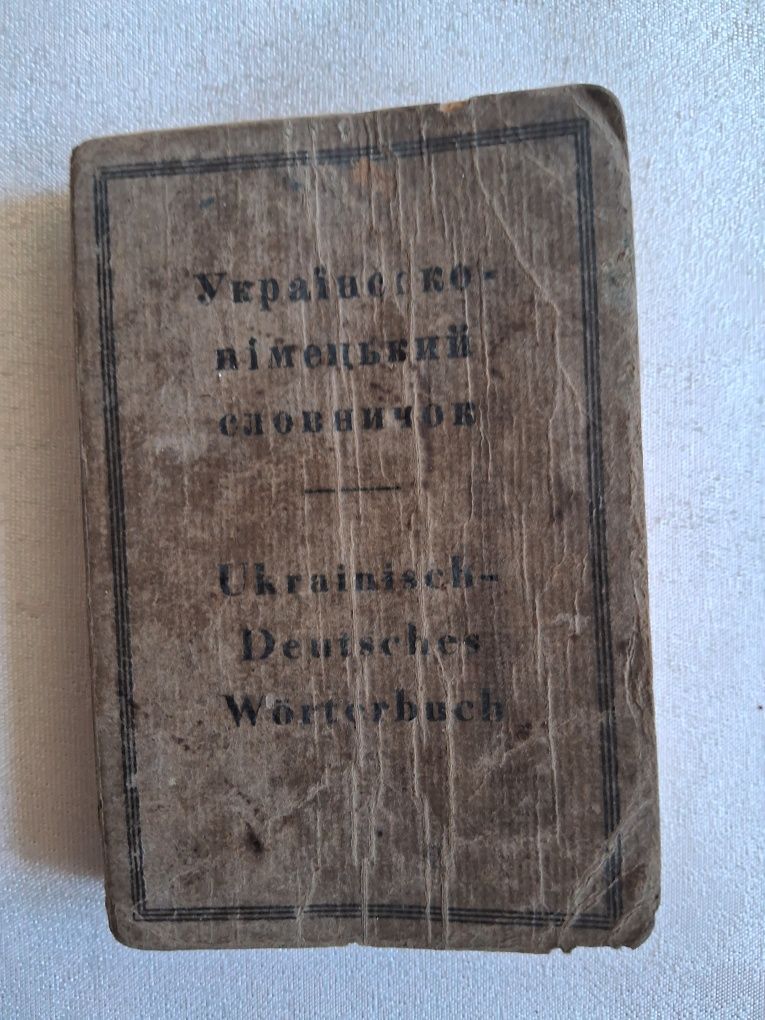 Українсько-німецький словничок