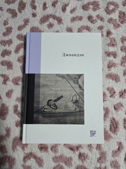 Джвандзи/ Чжуанцзи