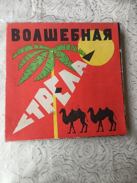 Гра настільна Волшебня стрелка СССР