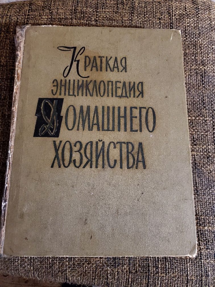 Краткая энциклопедия Домашнего хозяйства, 1960