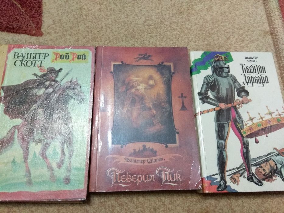 Вальтер Скотт книги