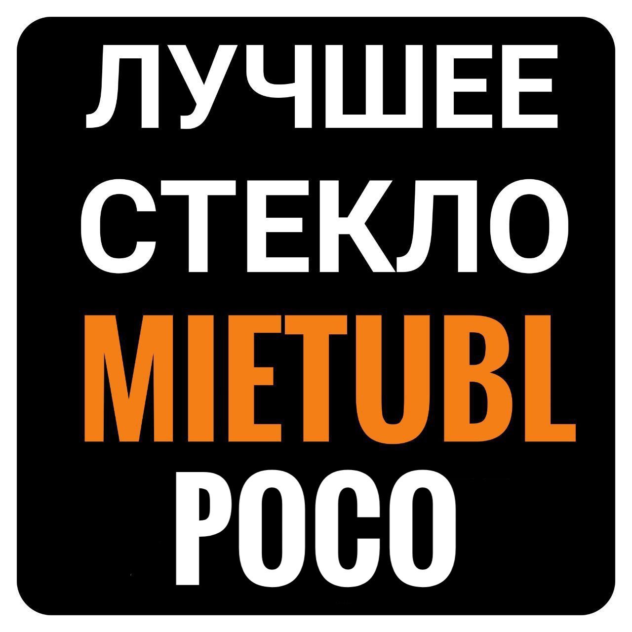 Лучшее стекло Mietubl для Poco X3/Poco X5 5G
Poco F2 Pro