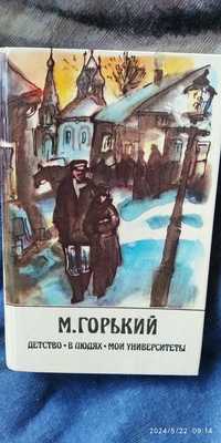 Максим Горький, три произведения в одной книге