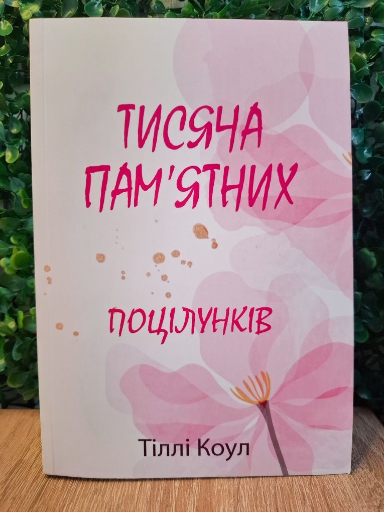 Книга "Тисяча пам'ятних поцілунків"
