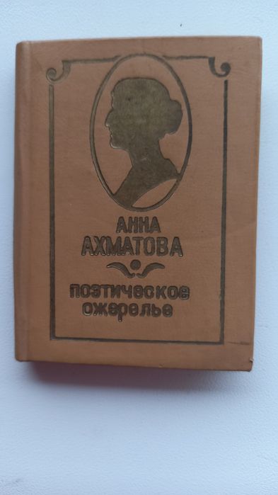 Продам Книга поэзии Анны Ахматовой