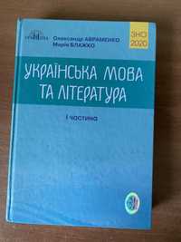 Підручник Авраменко укр. мова та література 2019