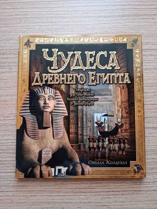 Продам книгу Чудеса Древнего Египта Стелла Колдуэлл