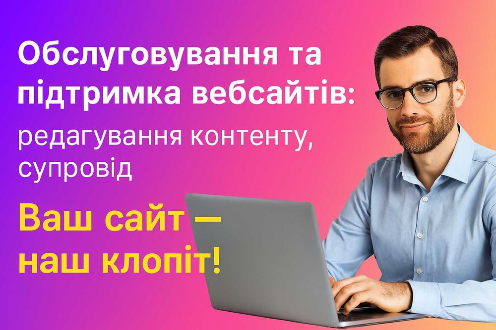 Обслуговування та підтримка вебсайтів: редагування контенту, супровід