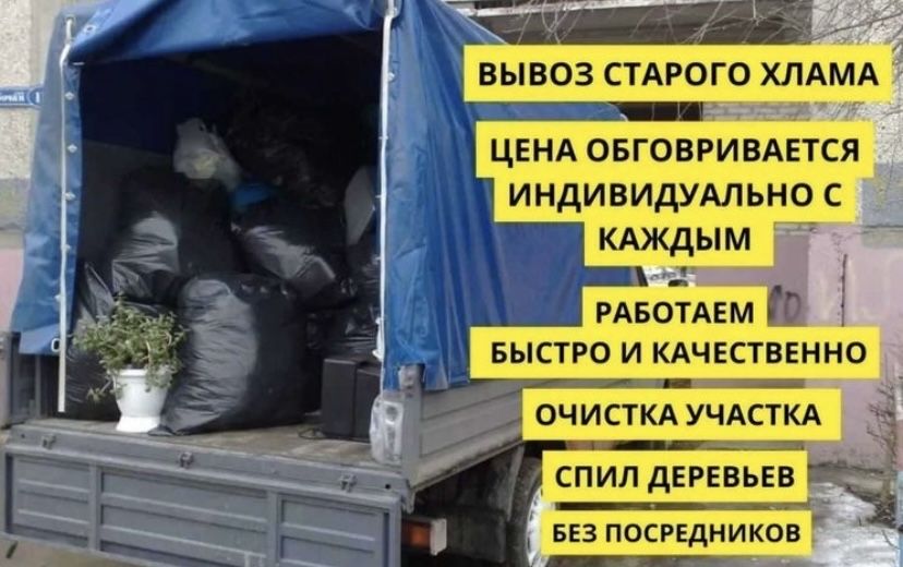 Вывоз мусора.Ветки.Вывоз хлама.Уборка территорий.Есть мешки.