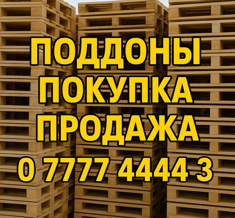 Поддоны 800/1200, 1000/1200