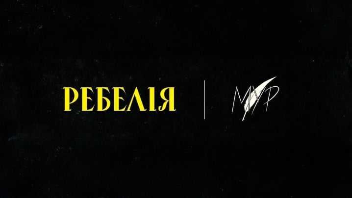 Квиток/квитки Ребелія МУР