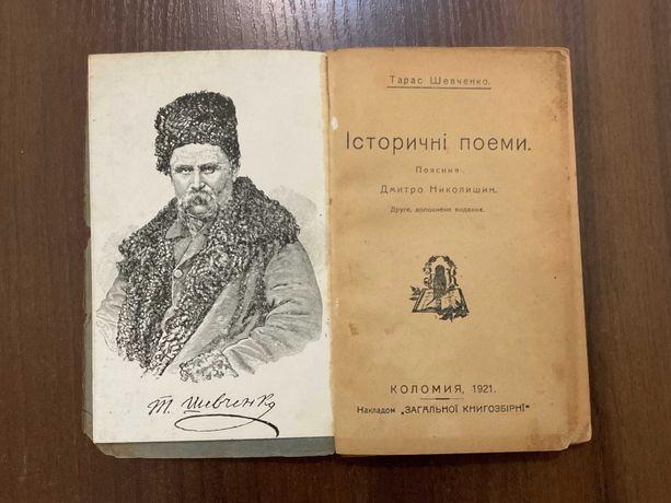 Коломия 1921 Історичні поеми Т. Шевченко
