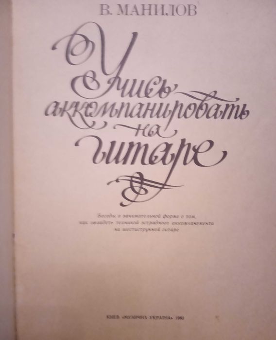 Учитесь аккомпанировать на гитаре. В. Манилов.