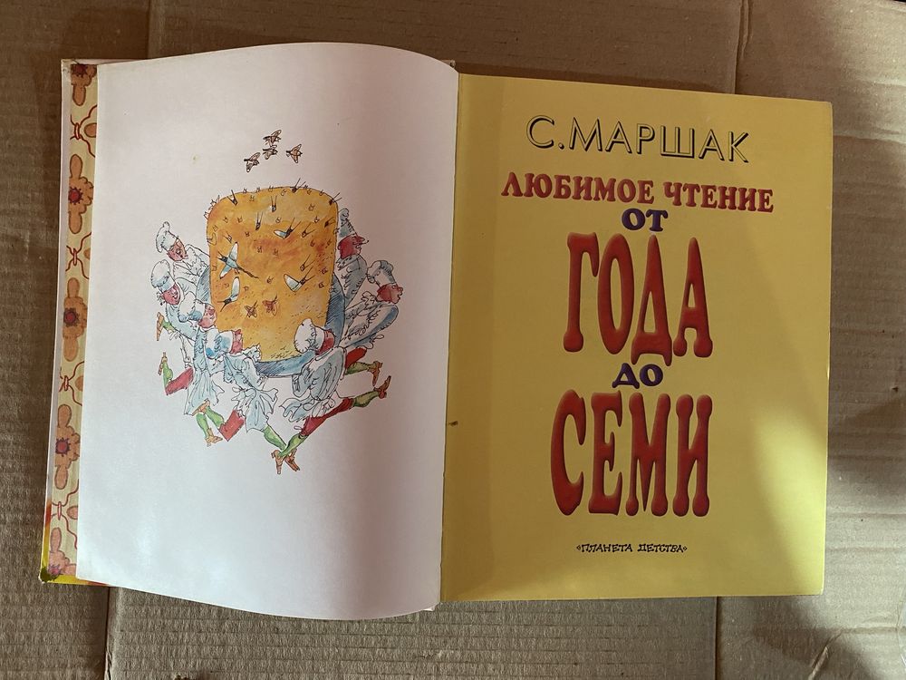 Любимое чтение от года до семи С. Маршак