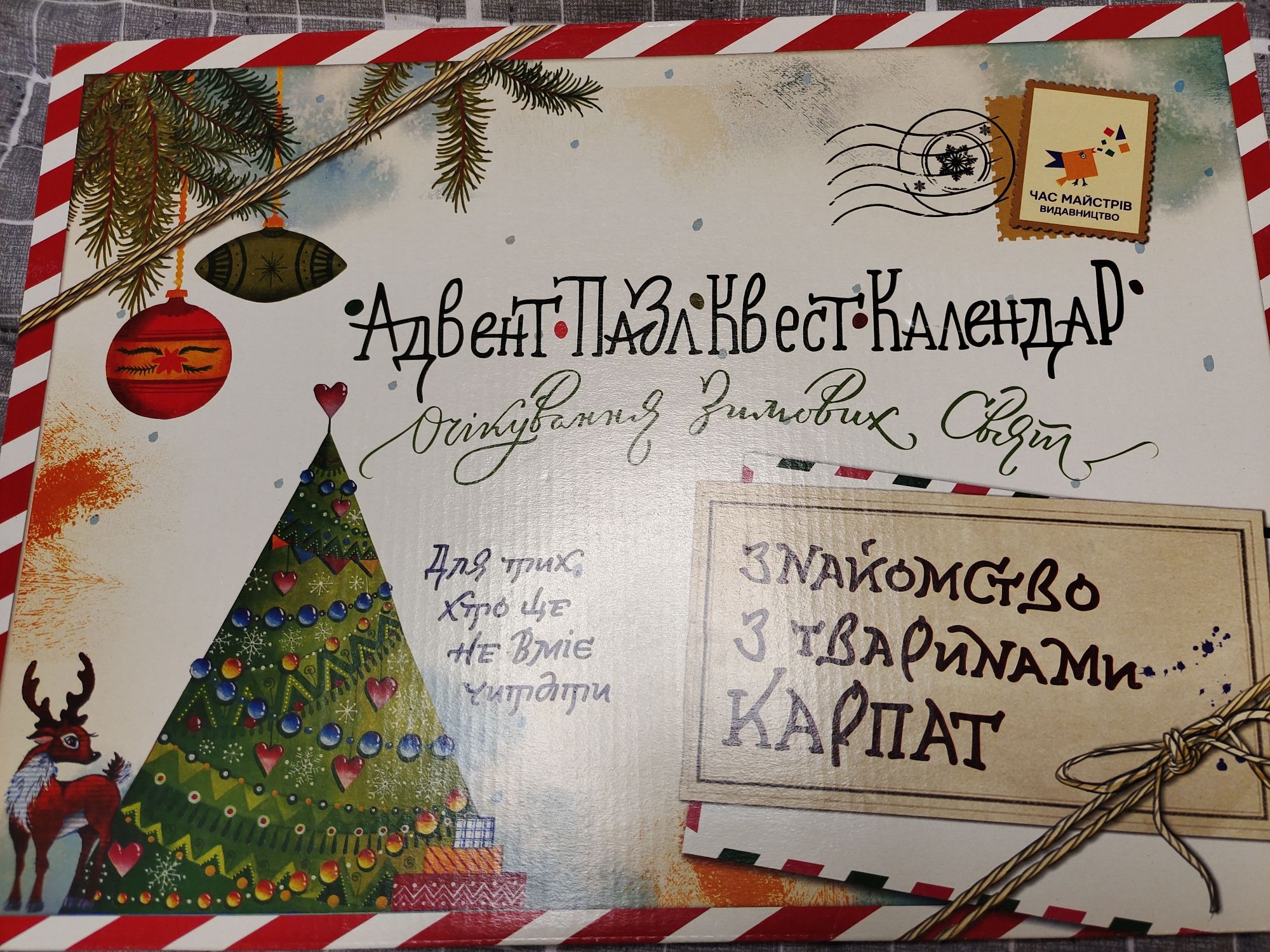 Адвент календар з 15 до 31 грудня