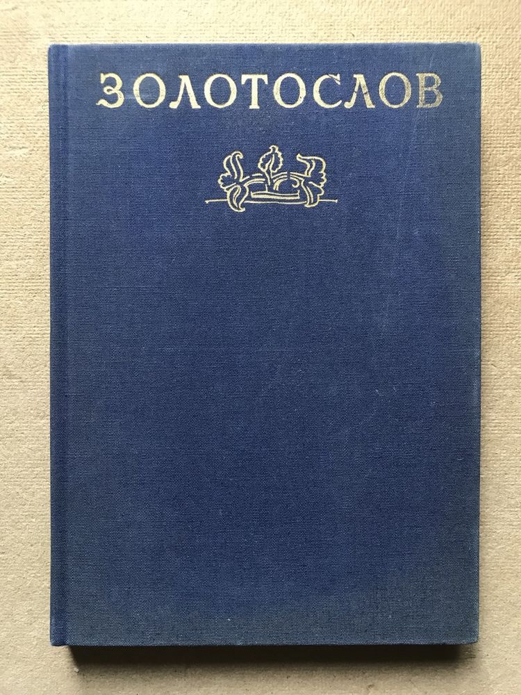 Золотослов. Поетичний космос Давньої Русі.