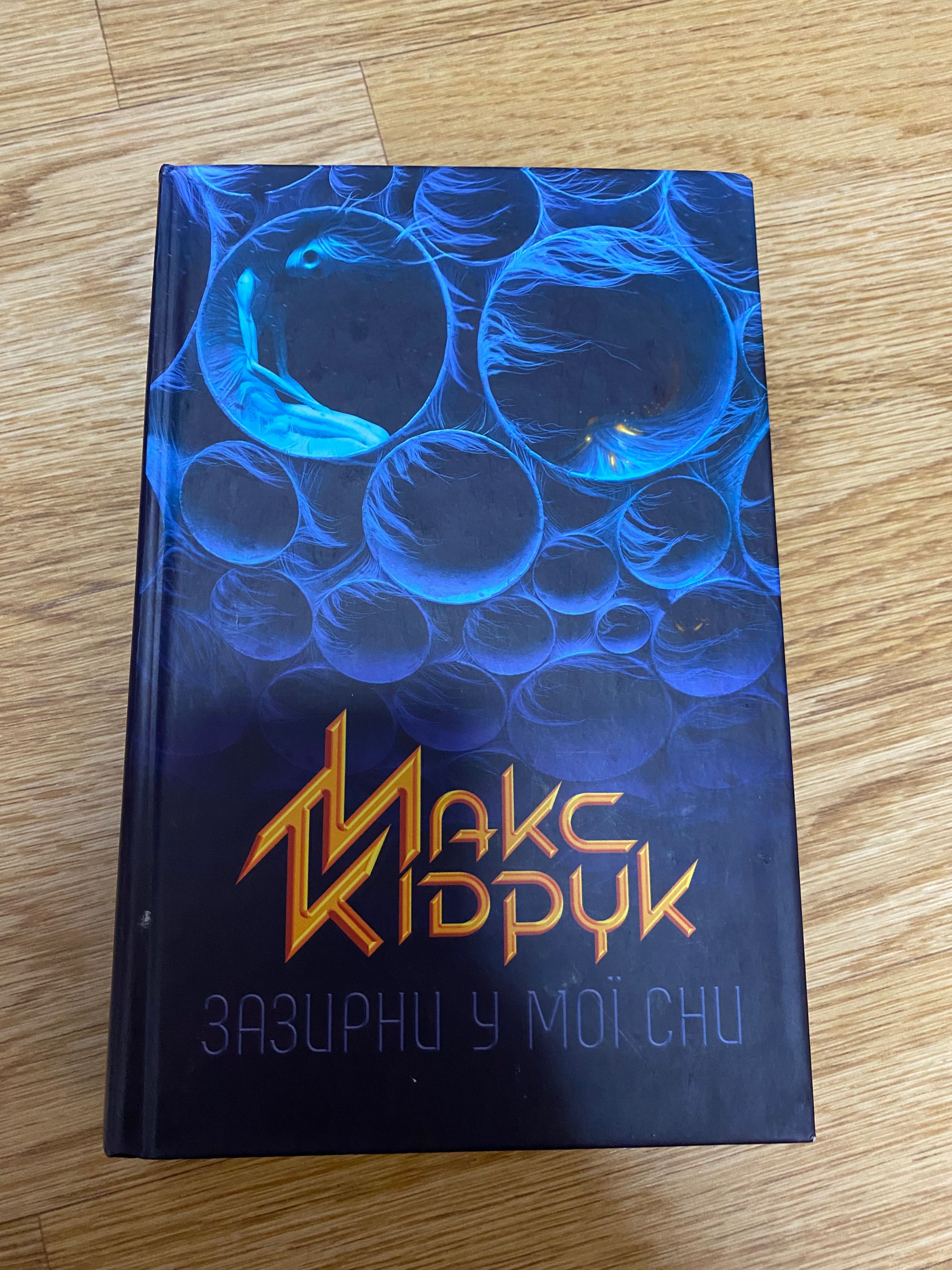 Книга Макс Кідрук Зазирни в мої сни