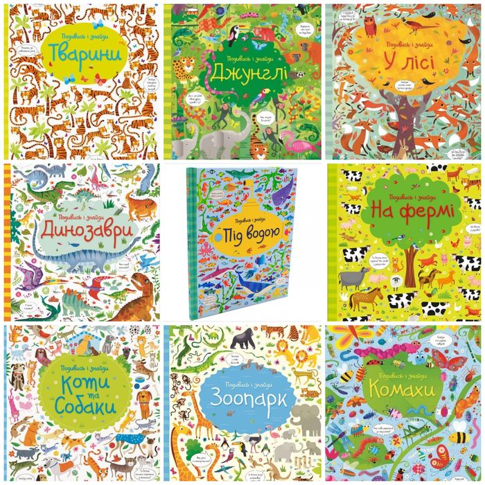 Нові книги серія "Подивись і знайди"