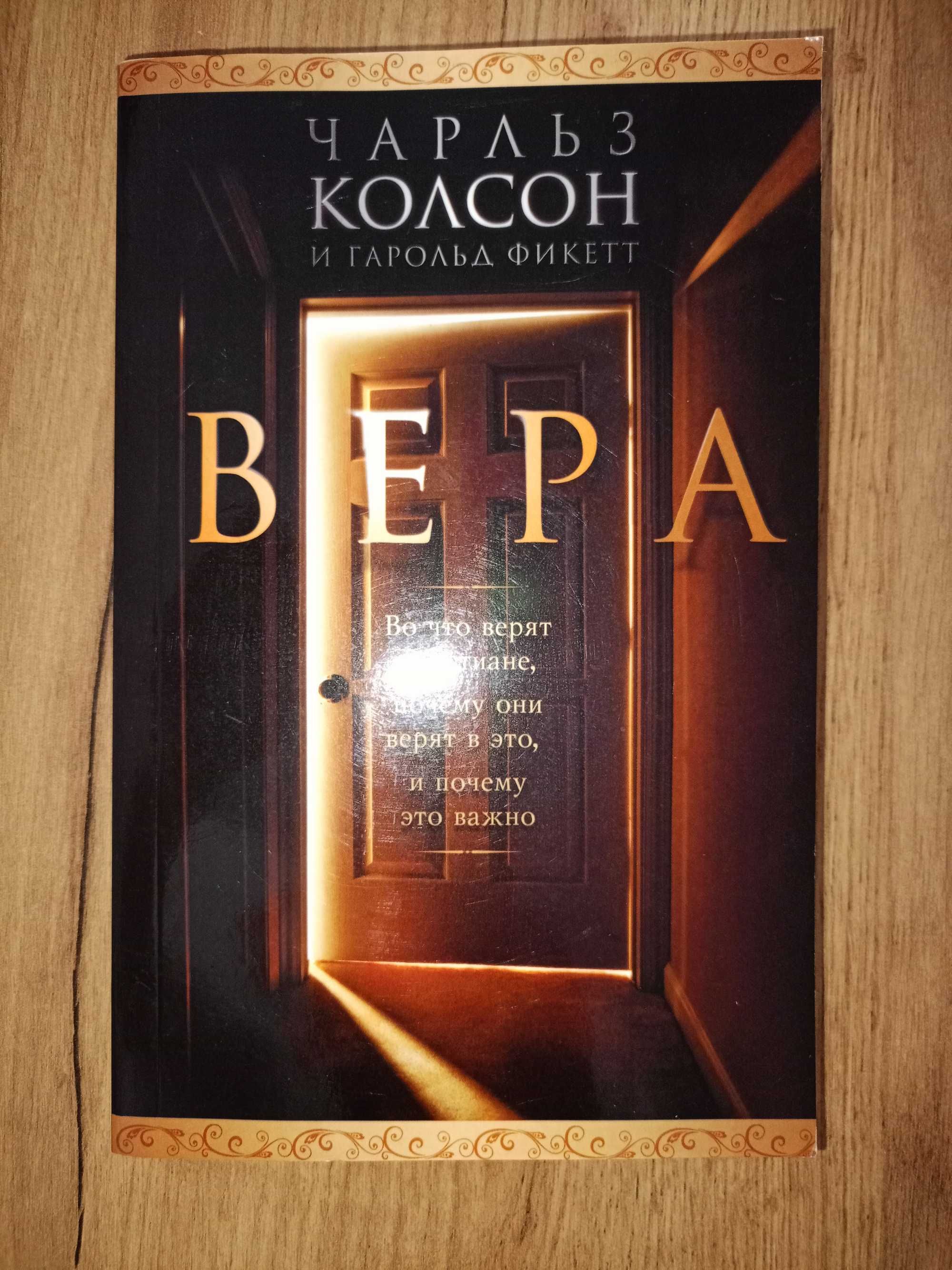 Архимандрит Тихон	Несвятые святые, Чертков, В.Кидонь Доктор Бренд