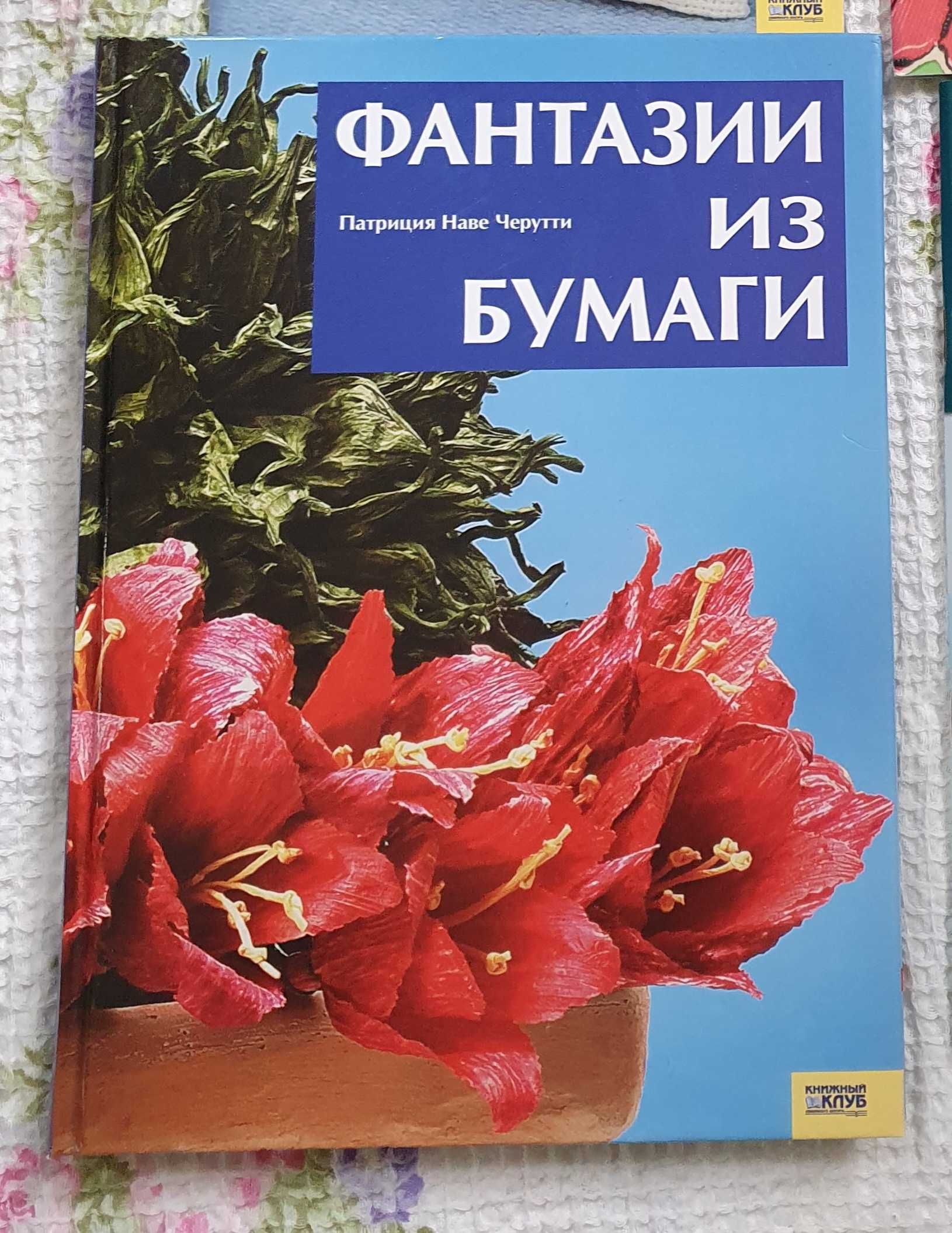 "Создание искуственных цветов из бумаги" книга рукоделие