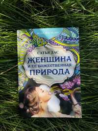 Книга Сатьи Женщина и ее Божественная природа