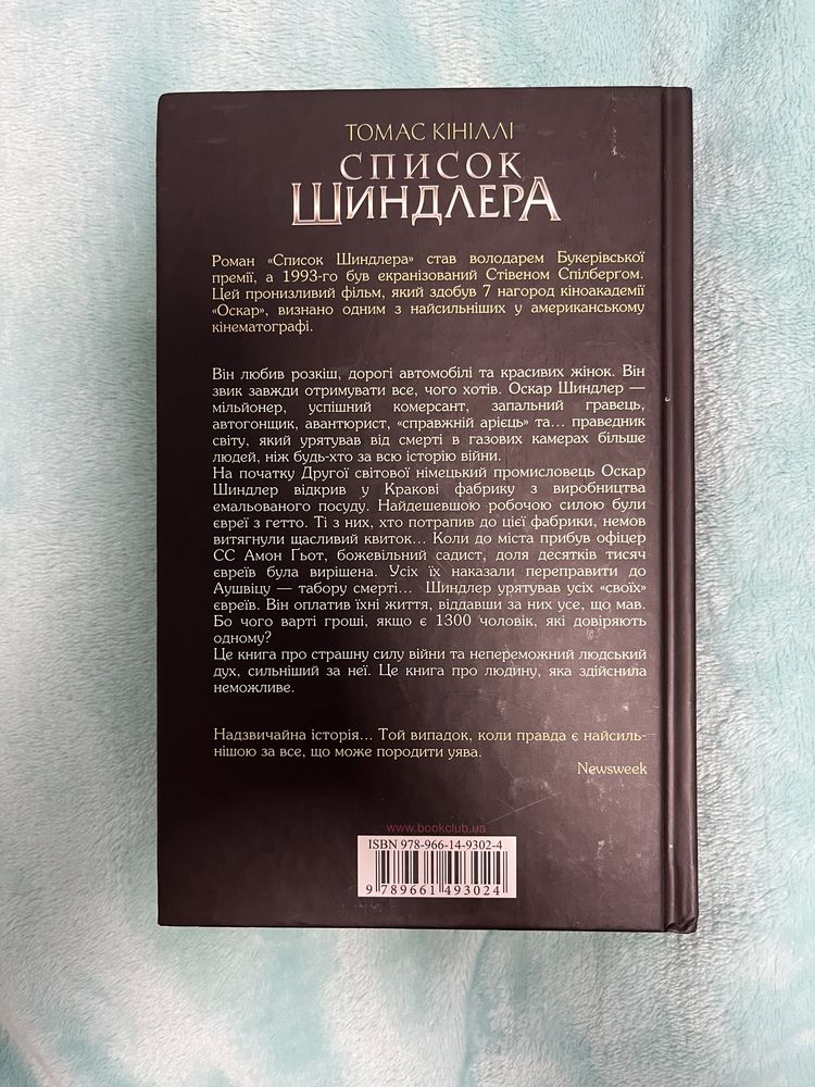 Список Шиндлера книга нова