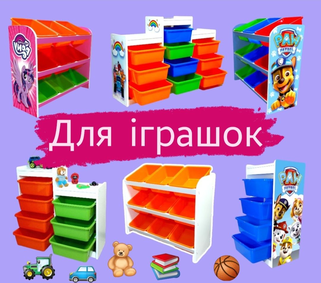 ‼️Для ІГРАШОК‼️ Великий вибір стелаж комод органайзер для іграшок
