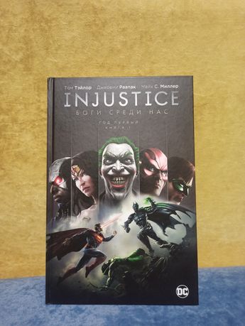 Комикс Injustice vol.1