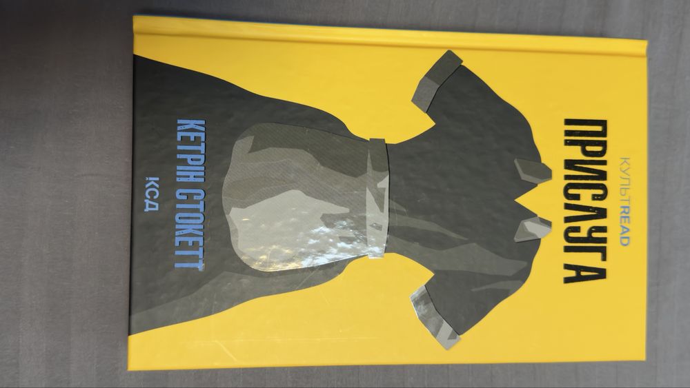 Прислуга. Кетрін Стокетт