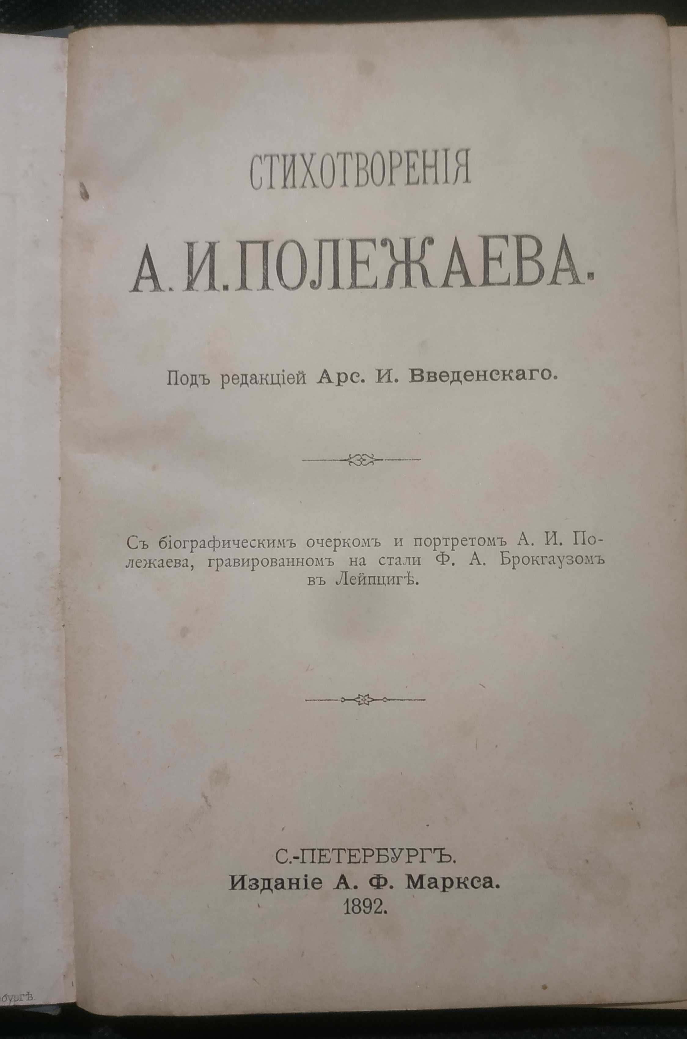 Книга - сочинения Полежаева 1892 года