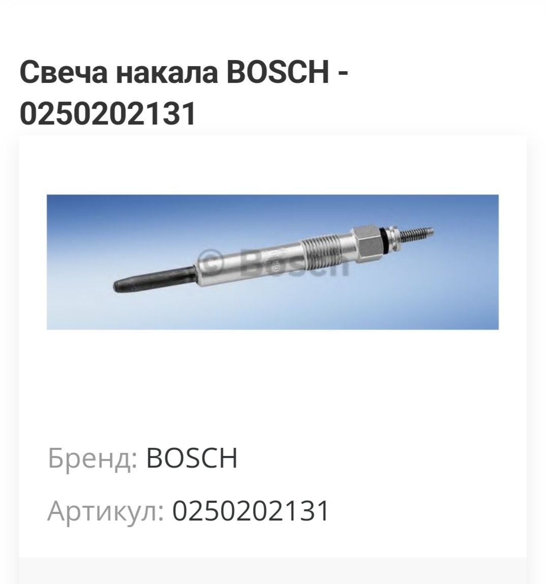 Свеча накаливания Bosch 0250202131