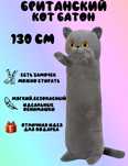 Мягкая игрушка подушка обнимашка кот Батон серый 130 см