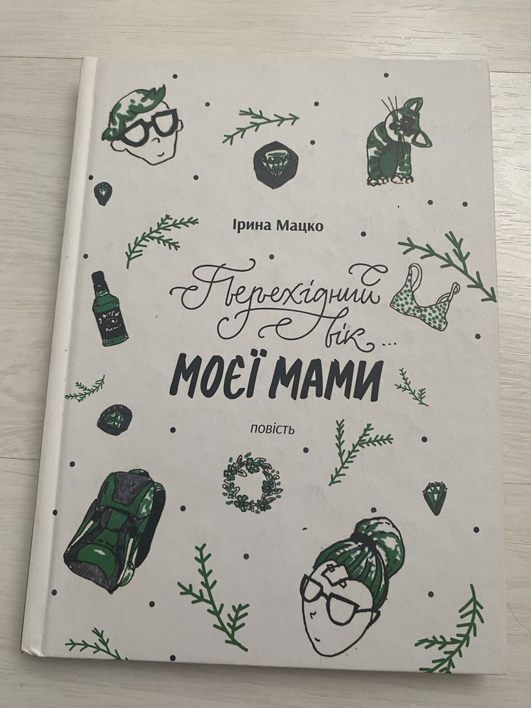 Книги для підлітків Дівчата з 13 вулиці,  перехідний вік моєї мами