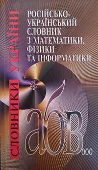 Російсько-український словник з математики, фізики та інформатики.
