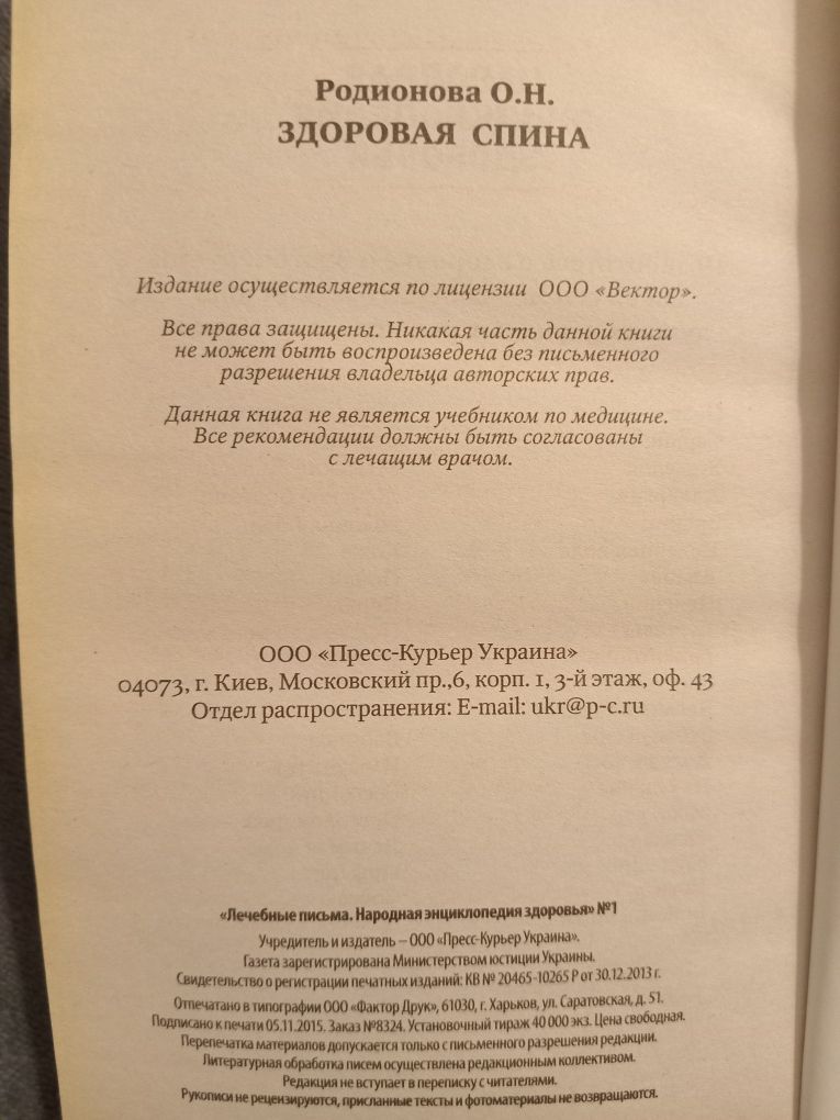 Родионова О.Н. Здоровая спина. Опорно-двигательный апарат