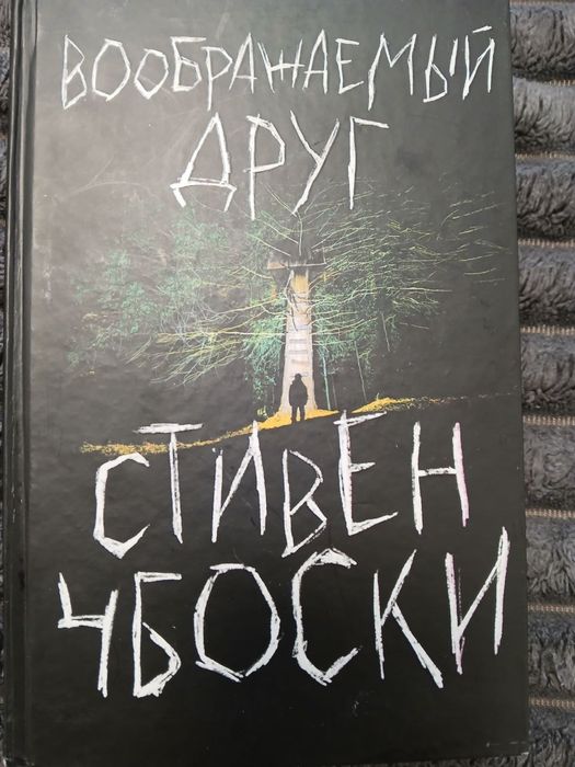 Уявний друг.   Стівен Чбоксі