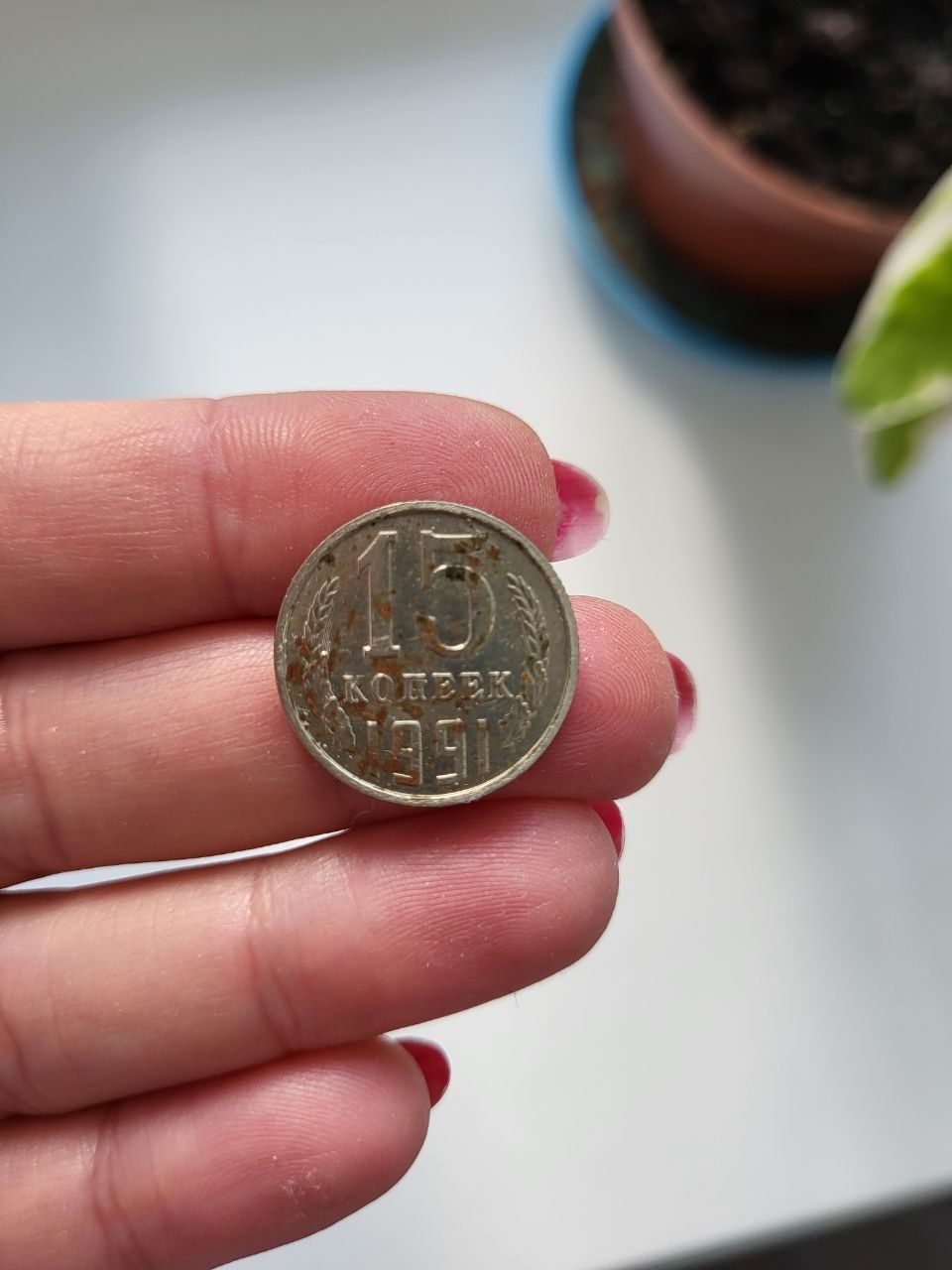 Монеты СССР по 15 копеек 1961 и 1991 буква М