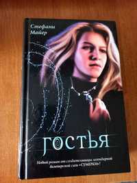 Книга Стефані Майер "Гостя"