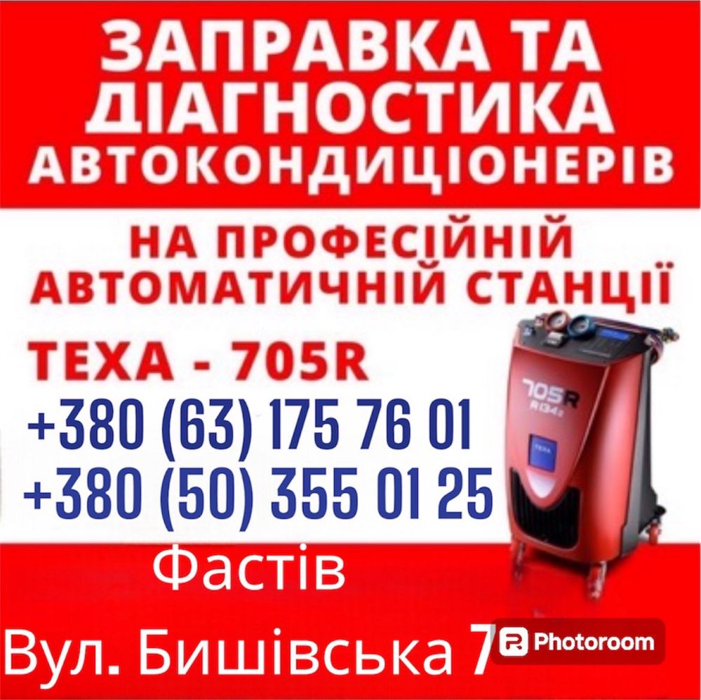 Заправка автокондиціонерів та послуги шиномонтажу замін оливи та гальм