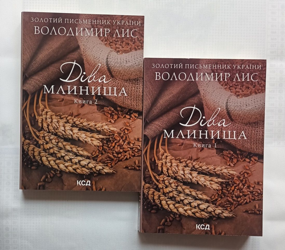 Діва млинища. Володимир Лис
