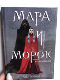 Книга: Мара и Морок. Автор: Лия Арден.