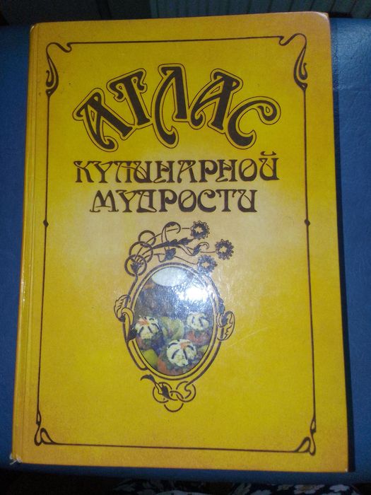 Книга Атлас кулінарний