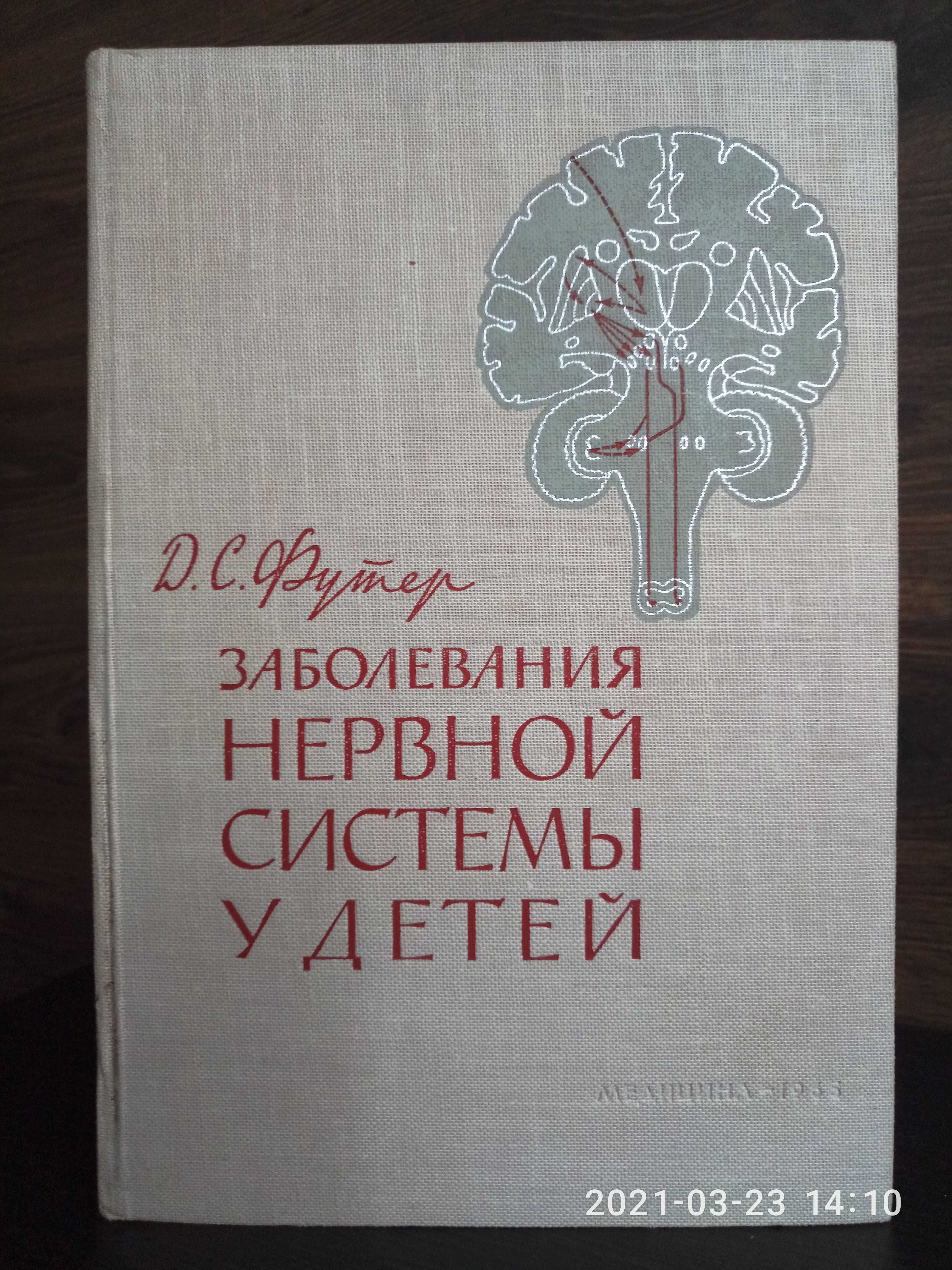 Заболевание нервной системы у детей, Футер Д. С. 1965 г.