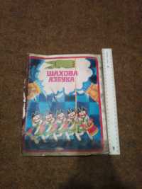 Книга "Шахова азбука" 1982рik.