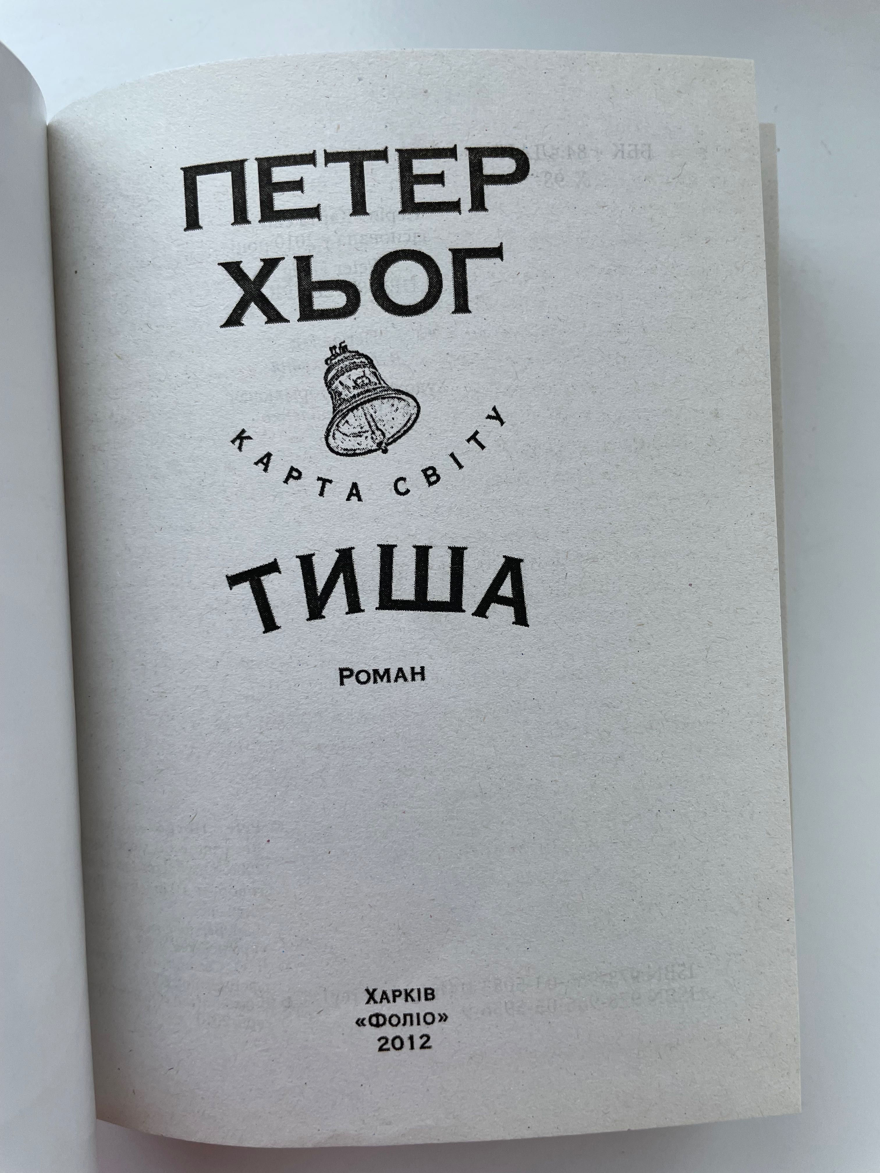 Книга роман «Тиша» автора Петера Хьога