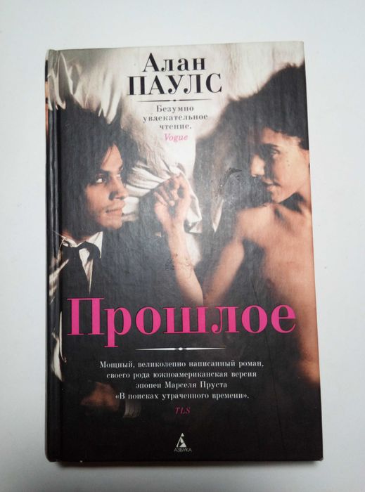 Алан Паулс. Прошлое. Роман (Азбука-классика, 2010)