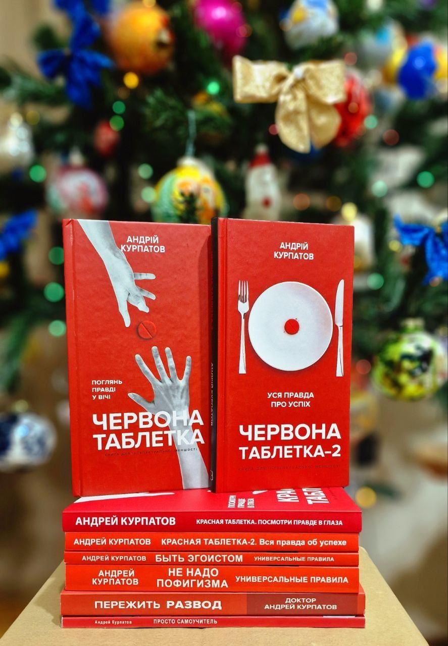 Красная таблетка 1 и 2 части в ассортименте Курпатов