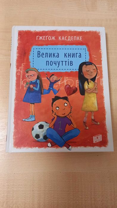 Велика книга почуттів Ґжеґож Касдепке Урбіно 2016 р.