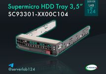 Кошики для 3,5" HDD Supermicro SAS/SATA (SC93301-XX00C104)